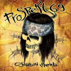 Prospekt 69 - Судный день